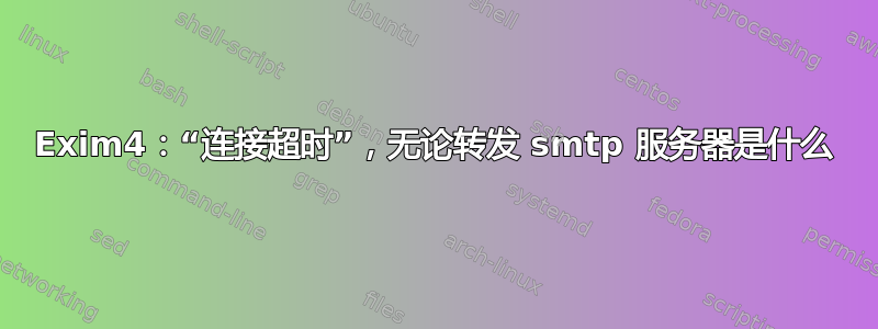 Exim4：“连接超时”，无论转发 smtp 服务器是什么