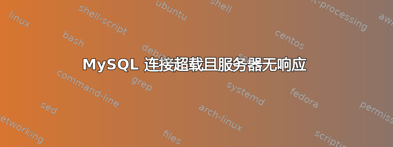 MySQL 连接超载且服务器无响应