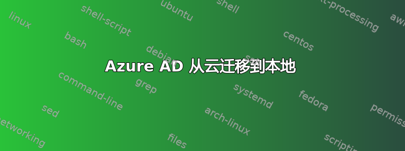 Azure AD 从云迁移到本地