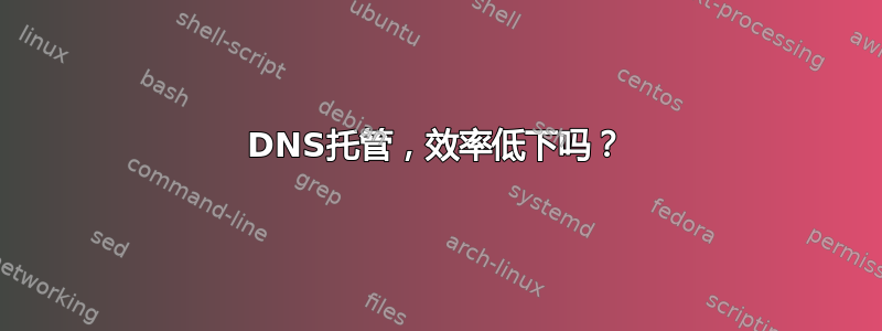 DNS托管，效率低下吗？