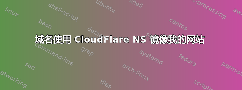 域名使用 CloudFlare NS 镜像我的网站