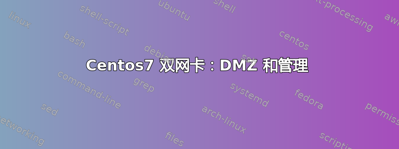 Centos7 双网卡：DMZ 和管理