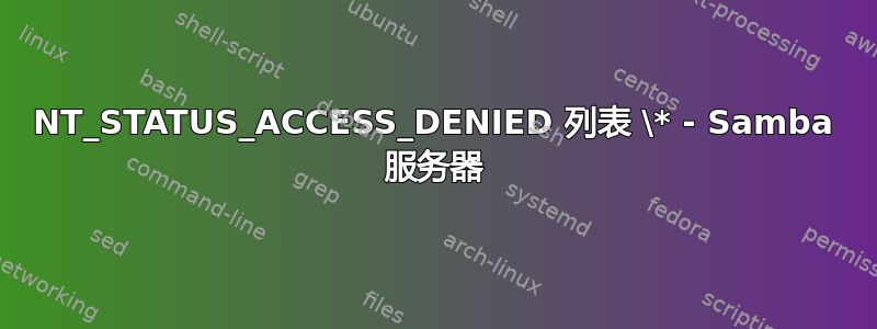 NT_STATUS_ACCESS_DENIED 列表 \* - Samba 服务器