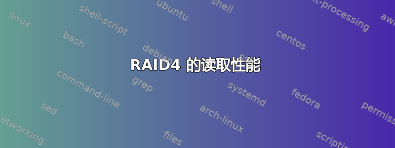 RAID4 的读取性能