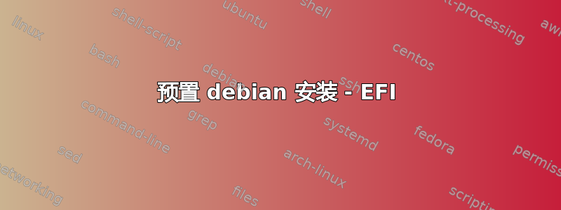 预置 debian 安装 - EFI