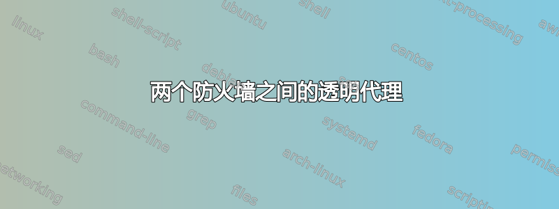 两个防火墙之间的透明代理