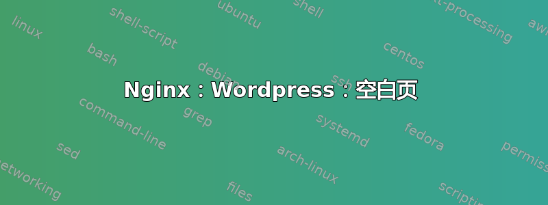 Nginx：Wordpress：空白页