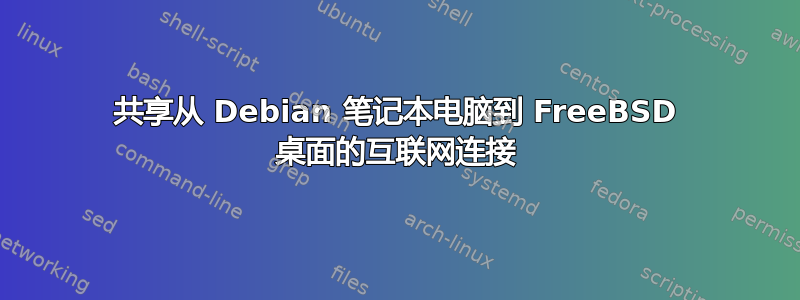 共享从 Debian 笔记本电脑到 FreeBSD 桌面的互联网连接