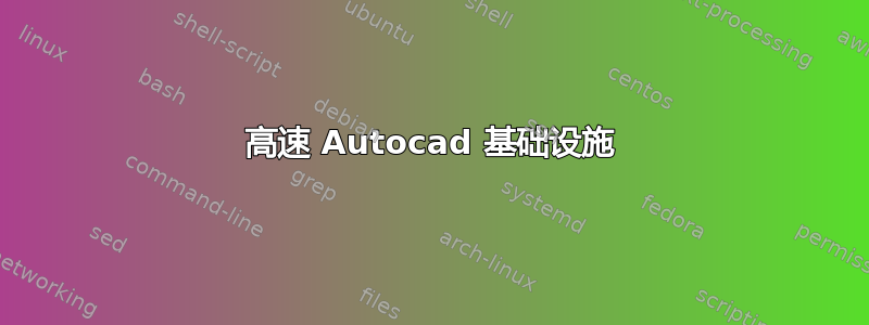 高速 Autocad 基础设施