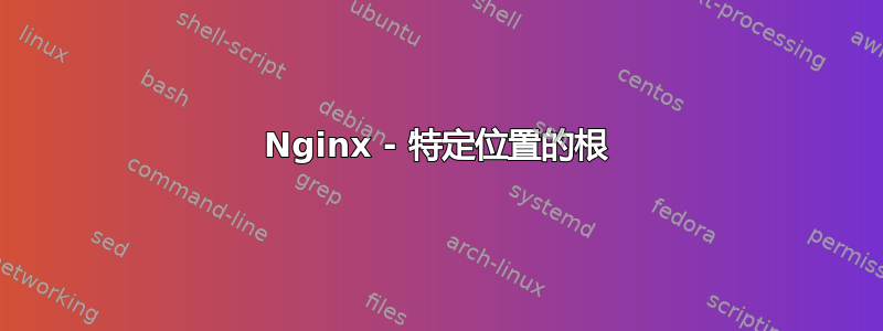 Nginx - 特定位置的根