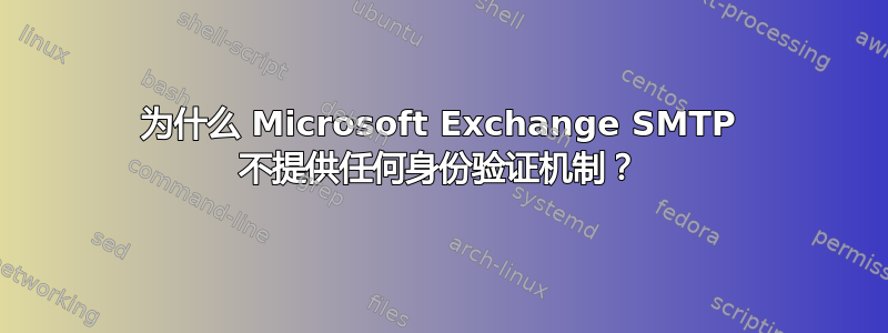 为什么 Microsoft Exchange SMTP 不提供任何身份验证机制？