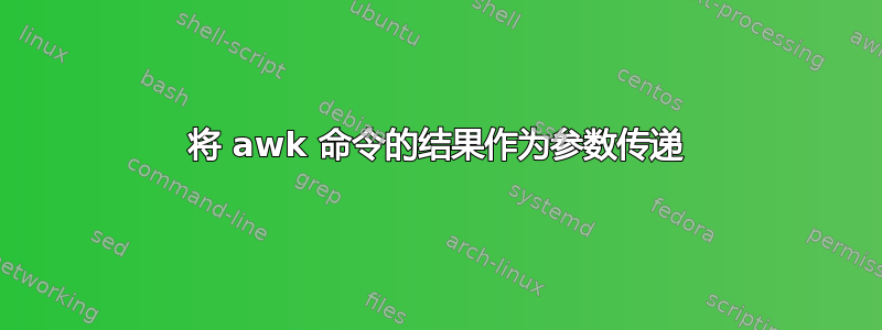 将 awk 命令的结果作为参数传递