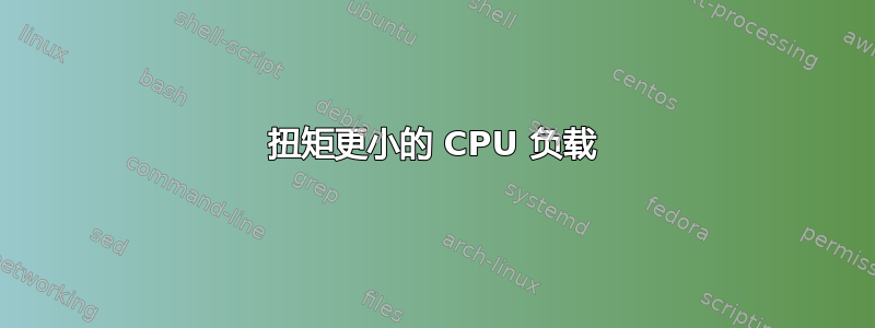 扭矩更小的 CPU 负载