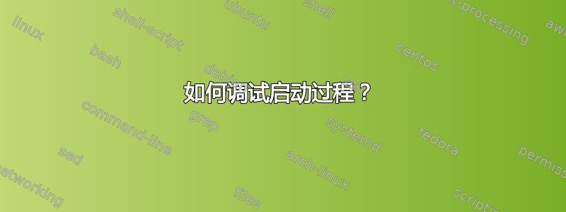 如何调试启动过程？