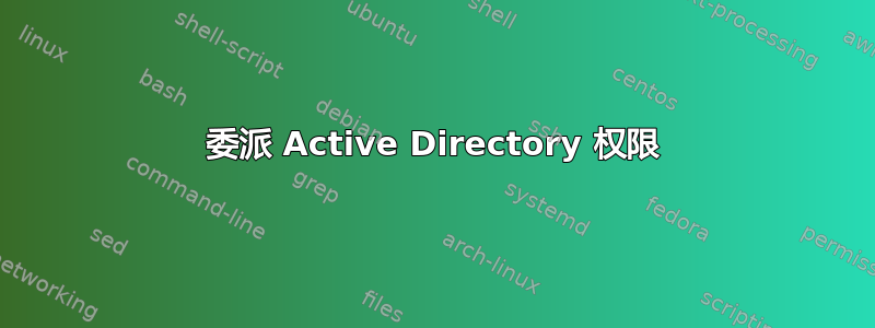 委派 Active Directory 权限