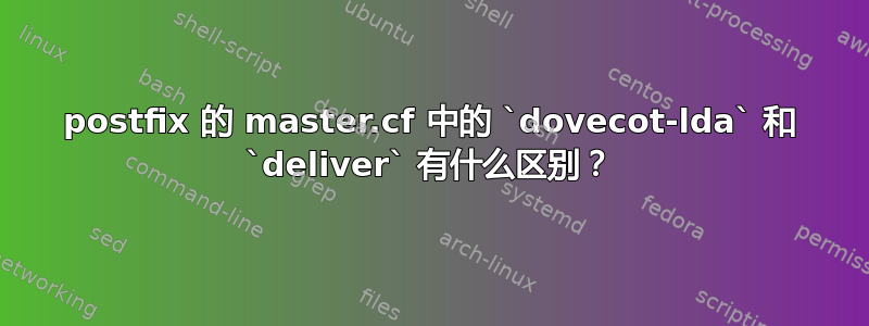 postfix 的 master.cf 中的 `dovecot-lda` 和 `deliver` 有什么区别？