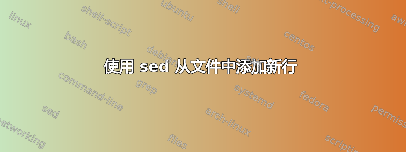 使用 sed 从文件中添加新行