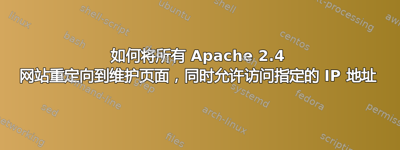 如何将所有 Apache 2.4 网站重定向到维护页面，同时允许访问指定的 IP 地址