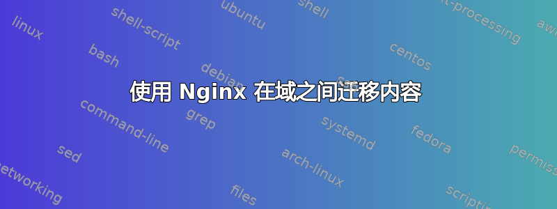 使用 Nginx 在域之间迁移内容