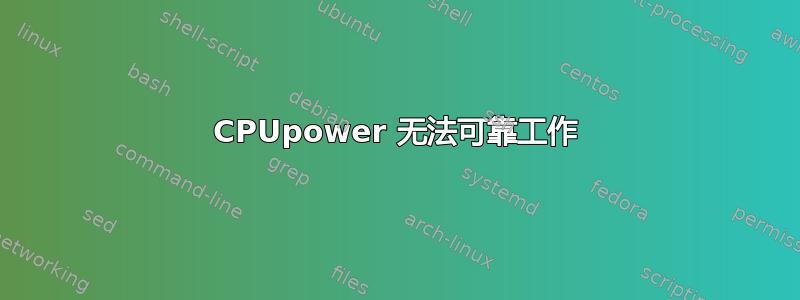 CPUpower 无法可靠工作