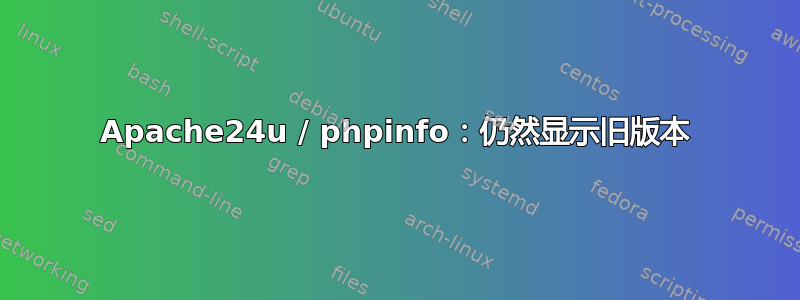 Apache24u / phpinfo：仍然显示旧版本