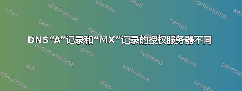 DNS“A”记录和“MX”记录的授权服务器不同