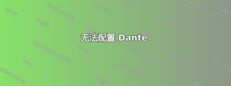 无法配置 Dante