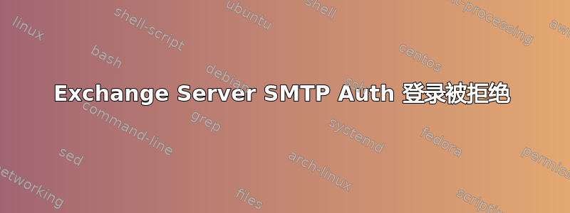 Exchange Server SMTP Auth 登录被拒绝