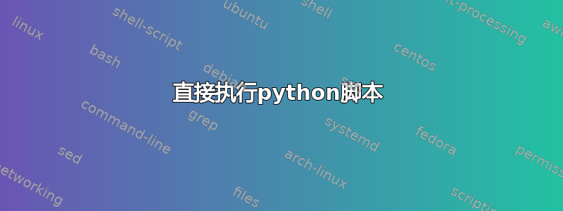 直接执行python脚本