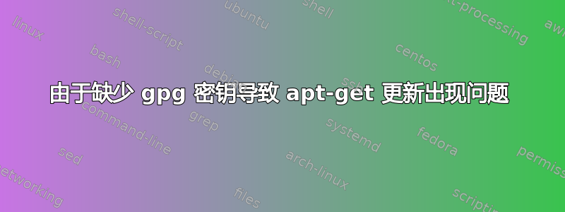 由于缺少 gpg 密钥导致 apt-get 更新出现问题