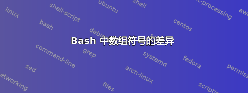 Bash 中数组符号的差异