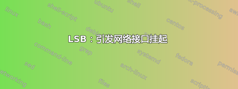 LSB：引发网络接口挂起