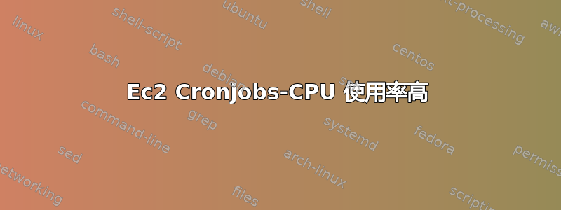 Ec2 Cronjobs-CPU 使用率高