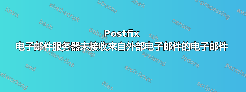 Postfix 电子邮件服务器未接收来自外部电子邮件的电子邮件