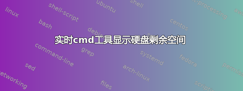 实时cmd工具显示硬盘剩余空间