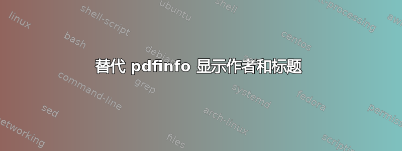 替代 pdfinfo 显示作者和标题