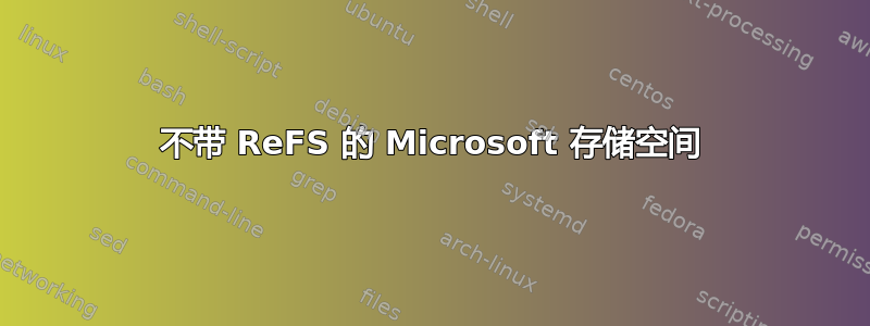 不带 ReFS 的 Microsoft 存储空间