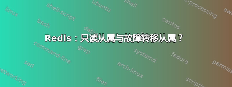 Redis：只读从属与故障转移从属？