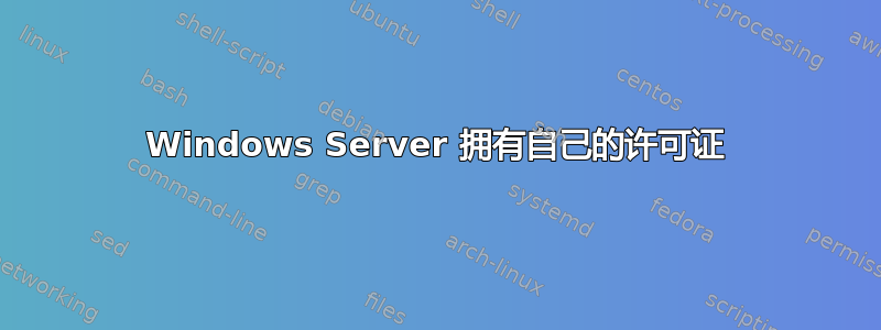 Windows Server 拥有自己的许可证