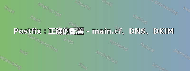 Postfix：正确的配置 - main.cf、DNS、DKIM