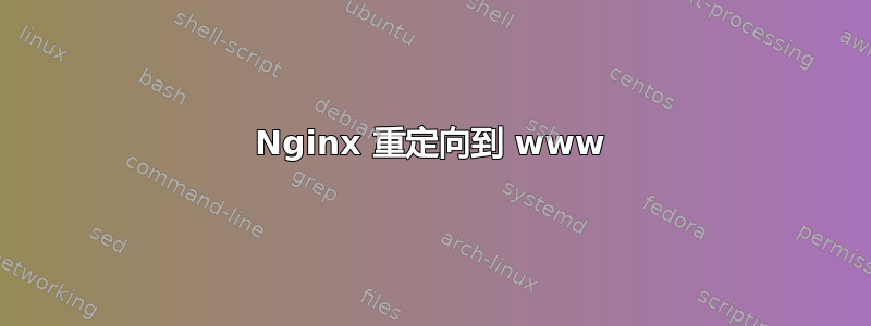 Nginx 重定向到 www