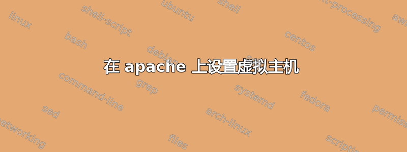 在 apache 上设置虚拟主机