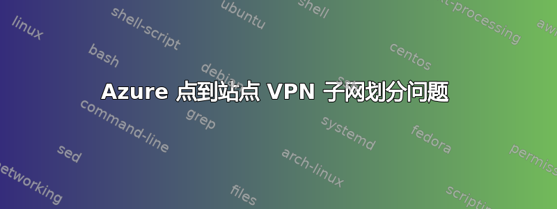 Azure 点到站点 VPN 子网划分问题