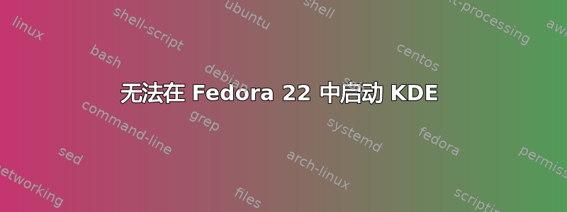 无法在 Fedora 22 中启动 KDE