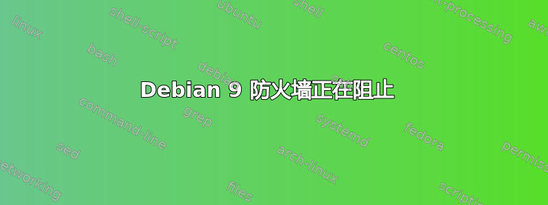 Debian 9 防火墙正在阻止 