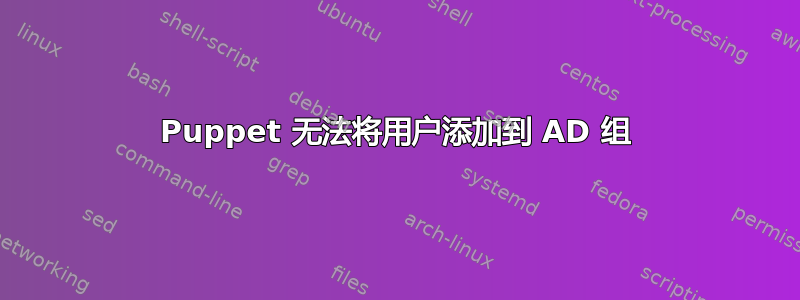 Puppet 无法将用户添加到 AD 组