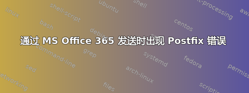 通过 MS Office 365 发送时出现 Postfix 错误