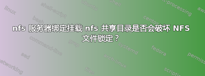 nfs 服务器绑定挂载 nfs 共享目录是否会破坏 NFS 文件锁定？