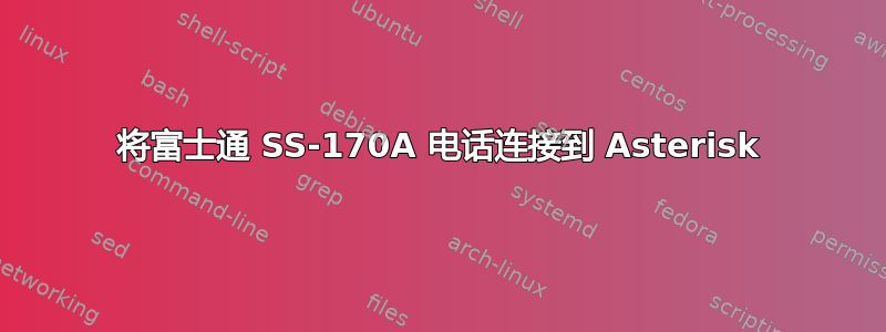 将富士通 SS-170A 电话连接到 Asterisk