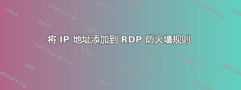 将 IP 地址添加到 RDP 防火墙规则